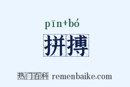 拼搏是什么意思的图片